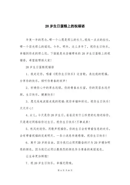 20岁生日蛋糕上的祝福语