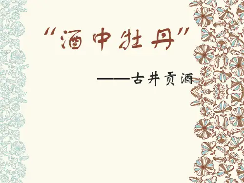 古井贡酒介绍ppt课件