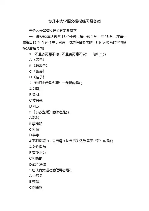 专升本大学语文模拟练习及答案