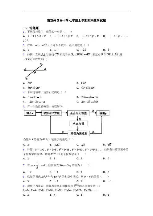 南京外国语中学七年级上学期期末数学试题