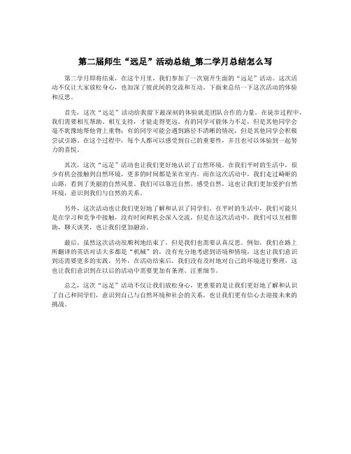 第二届师生“远足”活动总结_第二学月总结怎么写