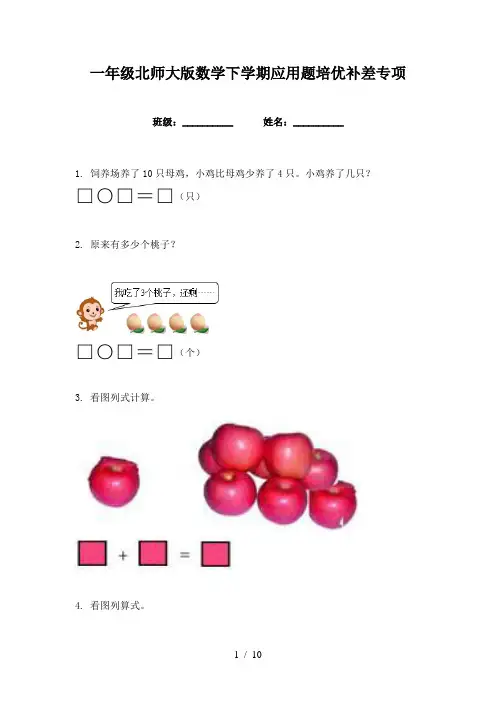 一年级北师大版数学下学期应用题培优补差专项