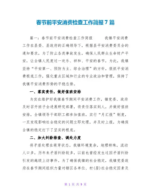 春节前安全生产检查工作简报7篇