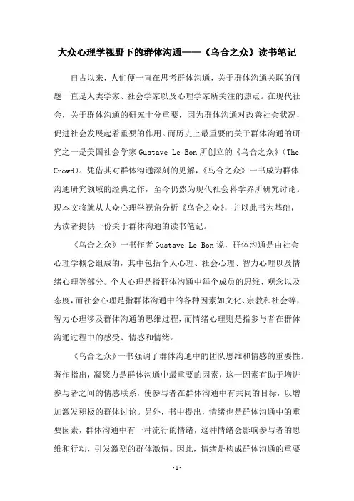 大众心理学视野下的群体沟通——《乌合之众》读书笔记