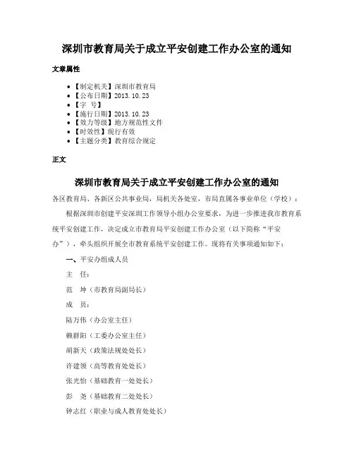 深圳市教育局关于成立平安创建工作办公室的通知