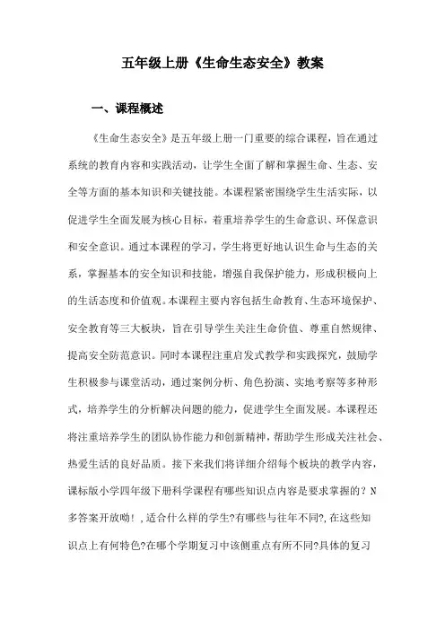 五年级上册《生命生态安全》教案