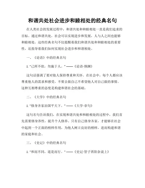 和谐共处社会进步和睦相处的经典名句