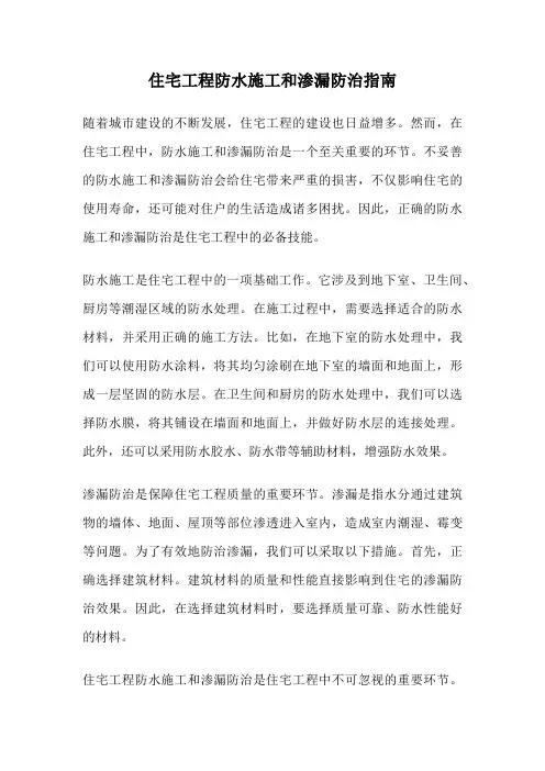 住宅工程防水施工和渗漏防治指南