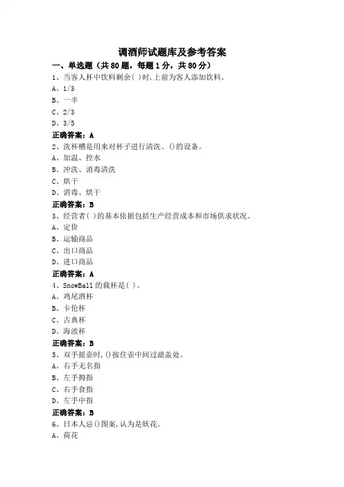调酒师试题库及参考答案