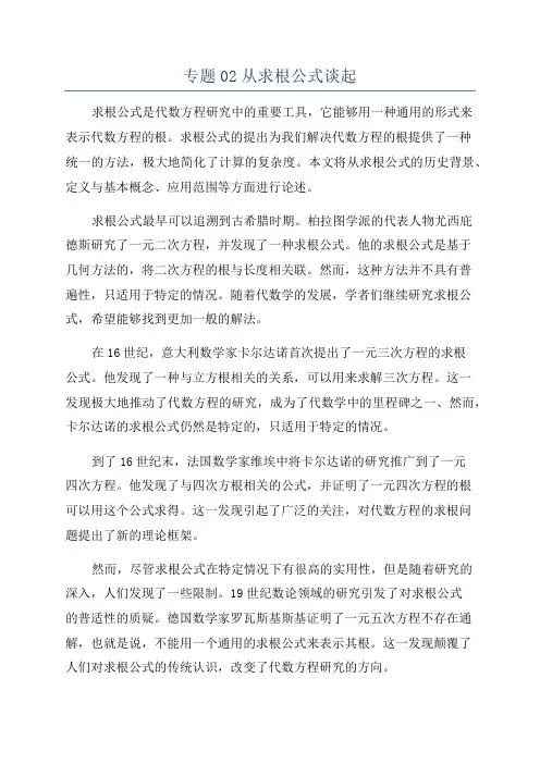 专题02从求根公式谈起