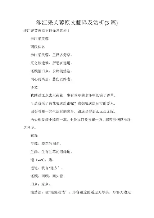 涉江采芙蓉原文翻译及赏析(3篇)