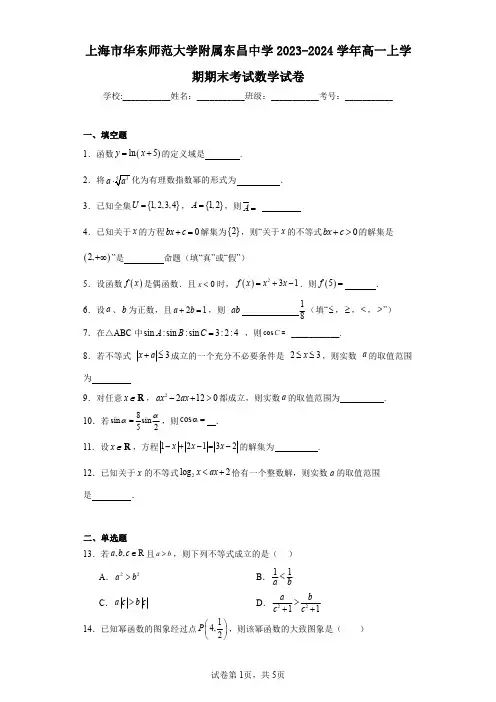 上海市华东师范大学附属东昌中学2023-2024学年高一上学期期末考试数学试卷