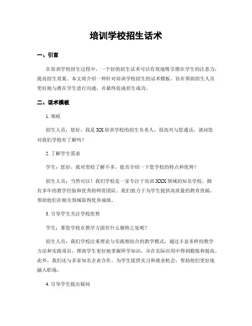培训学校招生话术