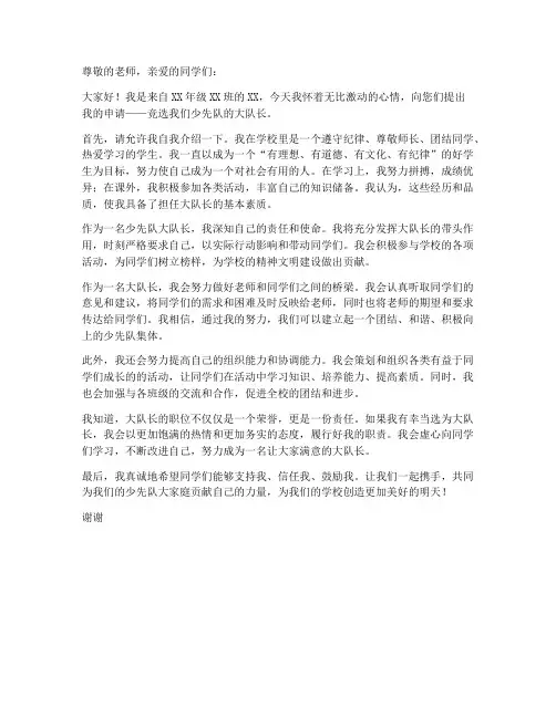 大队长申请书模板范文