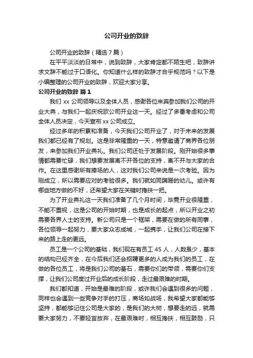 公司开业的致辞