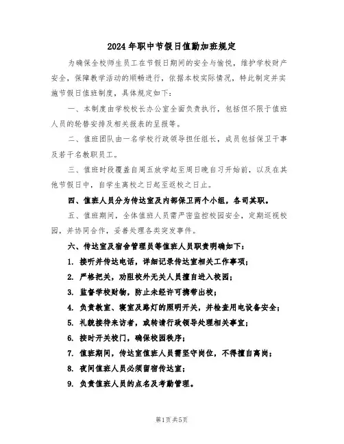 2024年职中节假日值勤加班规定（二篇）