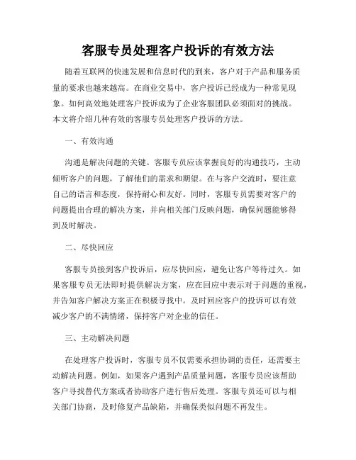 客服专员处理客户投诉的有效方法