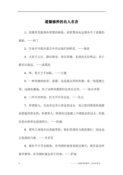 道德修养的名人名言