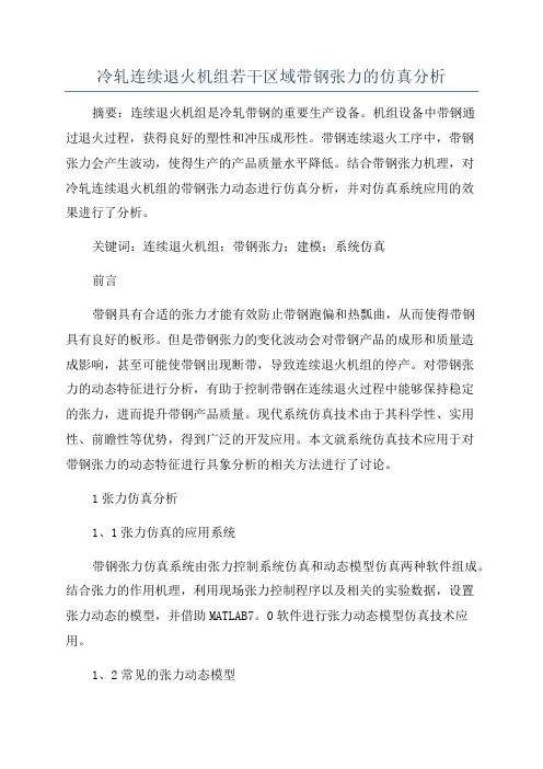 冷轧连续退火机组若干区域带钢张力的仿真分析