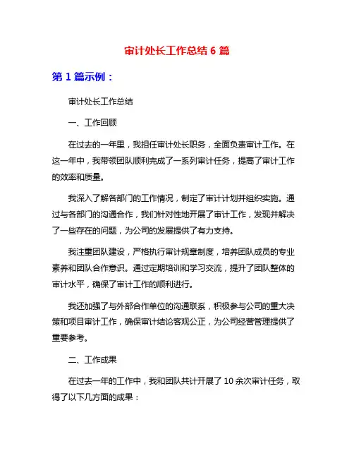 审计处长工作总结6篇