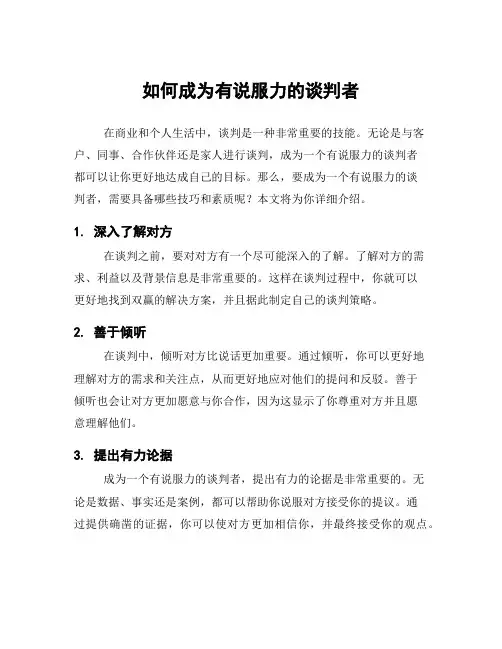 如何成为有说服力的谈判者