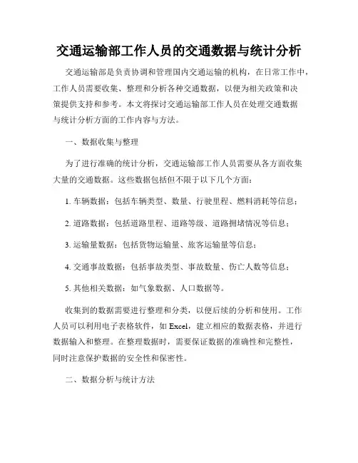 交通运输部工作人员的交通数据与统计分析