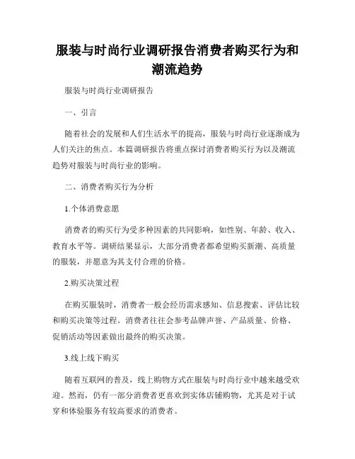 服装与时尚行业调研报告消费者购买行为和潮流趋势