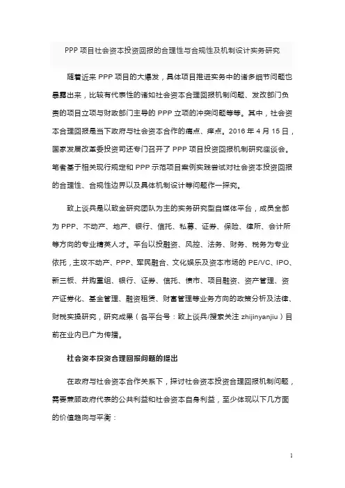 PPP项目社会资本投资回报的合理性与合规性及机制设计实务研究