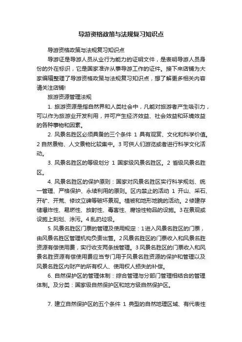 导游资格政策与法规复习知识点