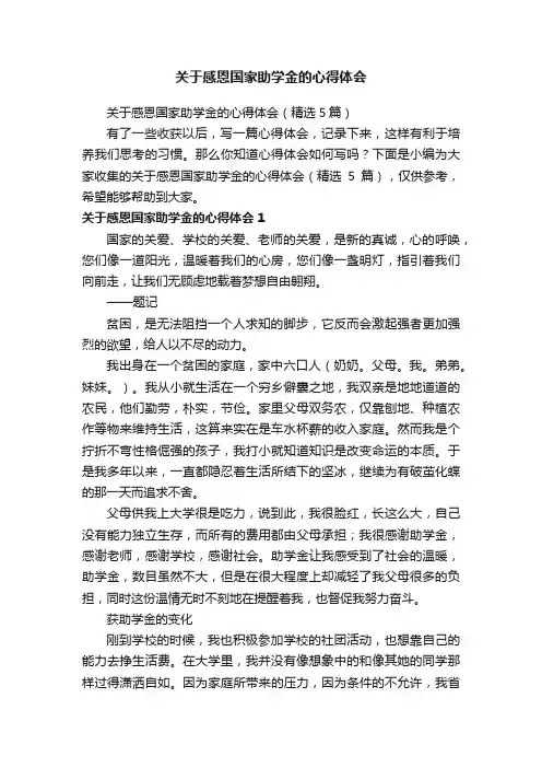 关于感恩国家助学金的心得体会（精选5篇）