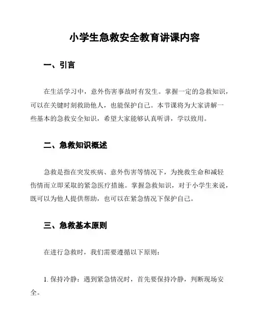 小学生急救安全教育讲课内容