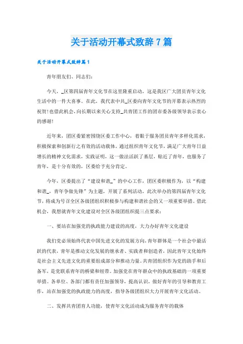 关于活动开幕式致辞7篇