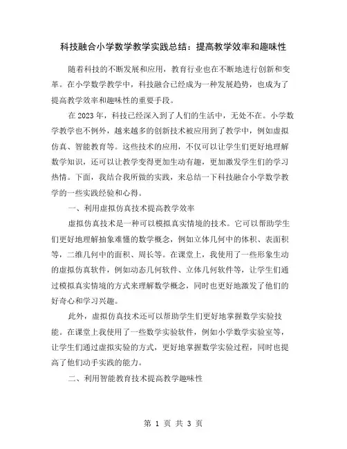 科技融合小学数学教学实践总结：提高教学效率和趣味性