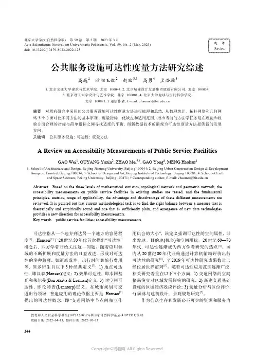211049654_公共服务设施可达性度量方法研究综述