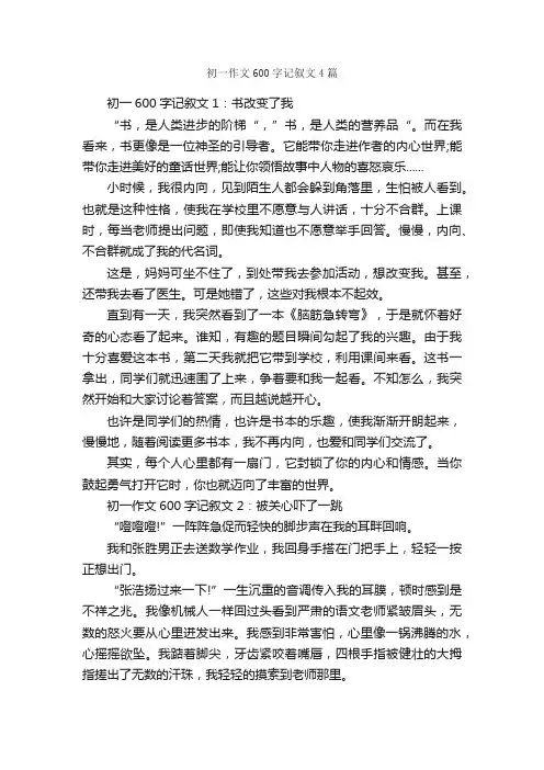 初一作文600字记叙文4篇_初一作文_