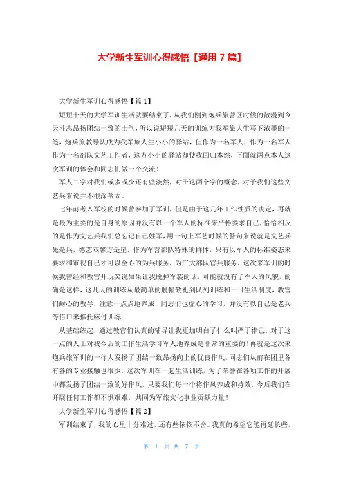 大学新生军训心得感悟【通用7篇】