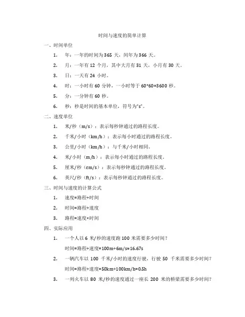 时间与速度的简单计算