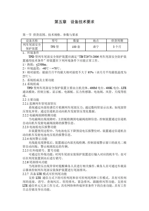 TPD型列车尾部安全防护装置技术要求20140806