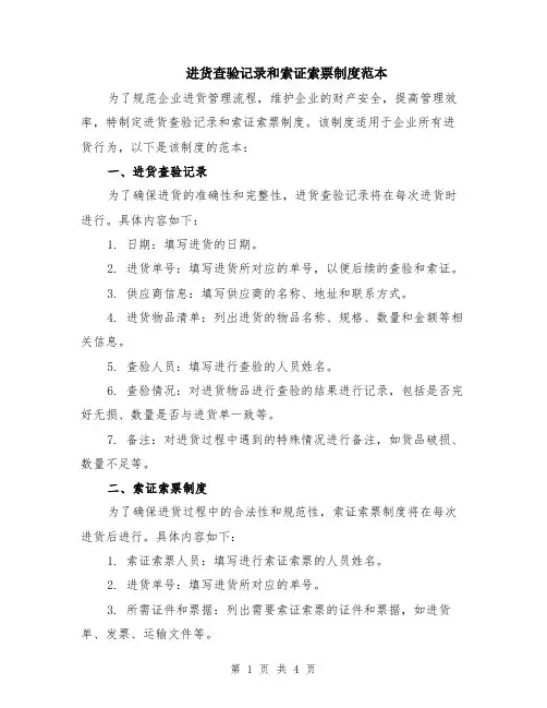 进货查验记录和索证索票制度范本（2篇）