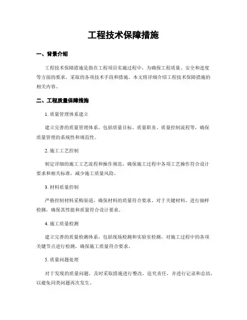 工程技术保障措施