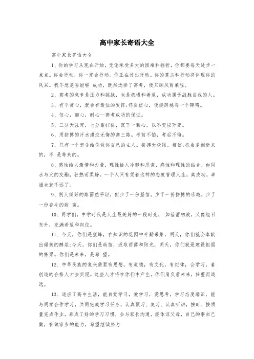 高中家长寄语大全