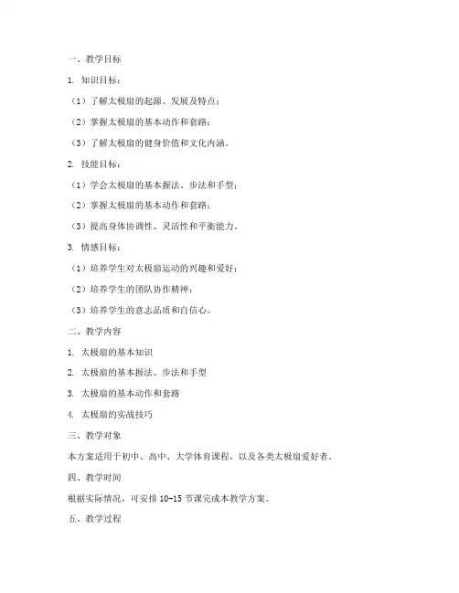体育课太极扇教学设计方案