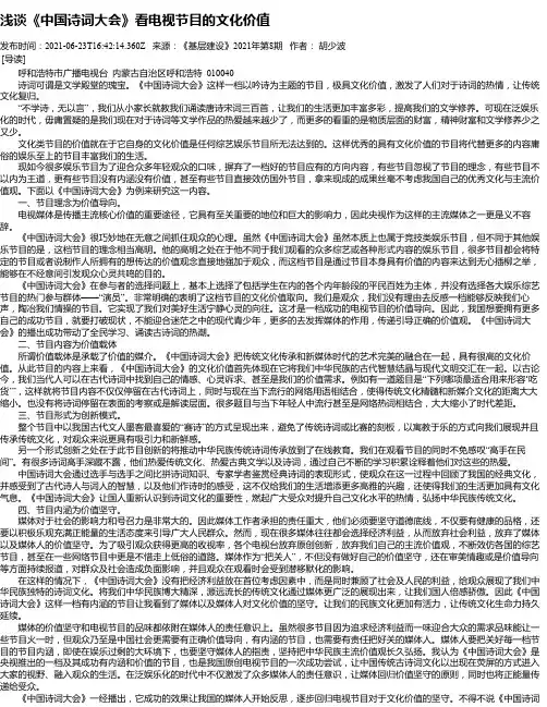 浅谈《中国诗词大会》看电视节目的文化价值