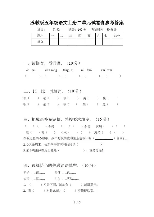 苏教版五年级语文上册二单元试卷含参考答案