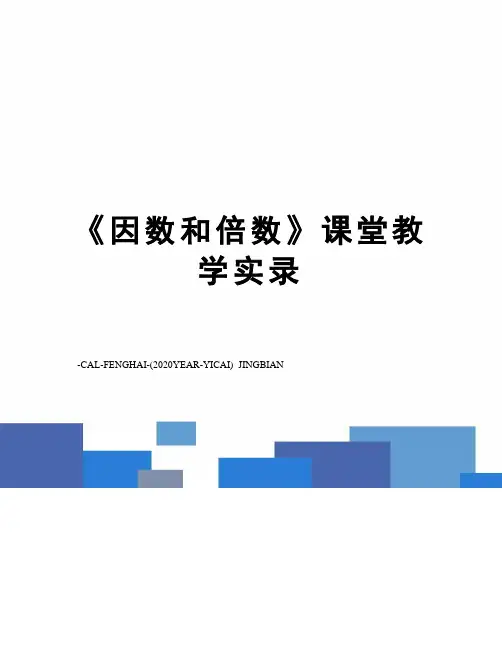 《因数和倍数》课堂教学实录