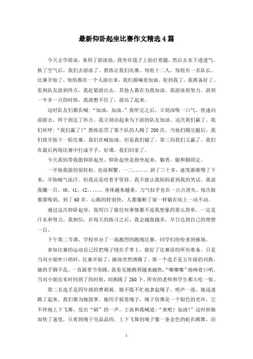 最新仰卧起坐比赛作文精选4篇