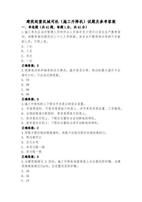 建筑起重机械司机(施工升降机)试题及参考答案