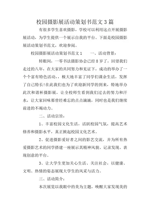 校园摄影展活动策划书范文3篇