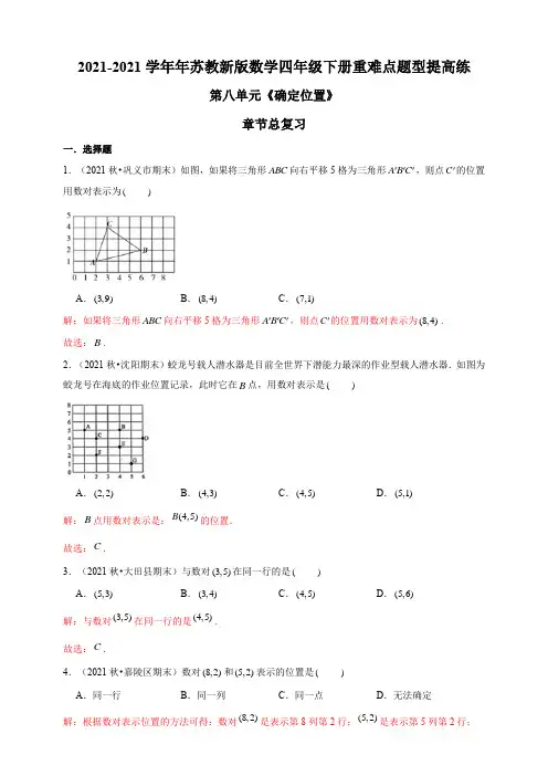 【小学】苏教版四年级下册第八单元《确定位置》章节重难点复习含解析