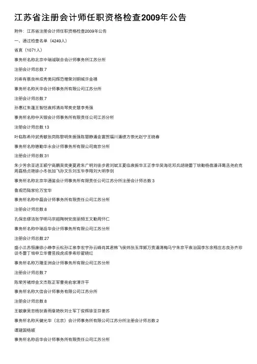 江苏省注册会计师任职资格检查2009年公告